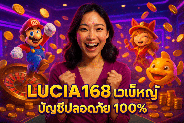 LUCIA168 สล็อตเว็บใหญ่ บัญชีปลอดภัย 100%