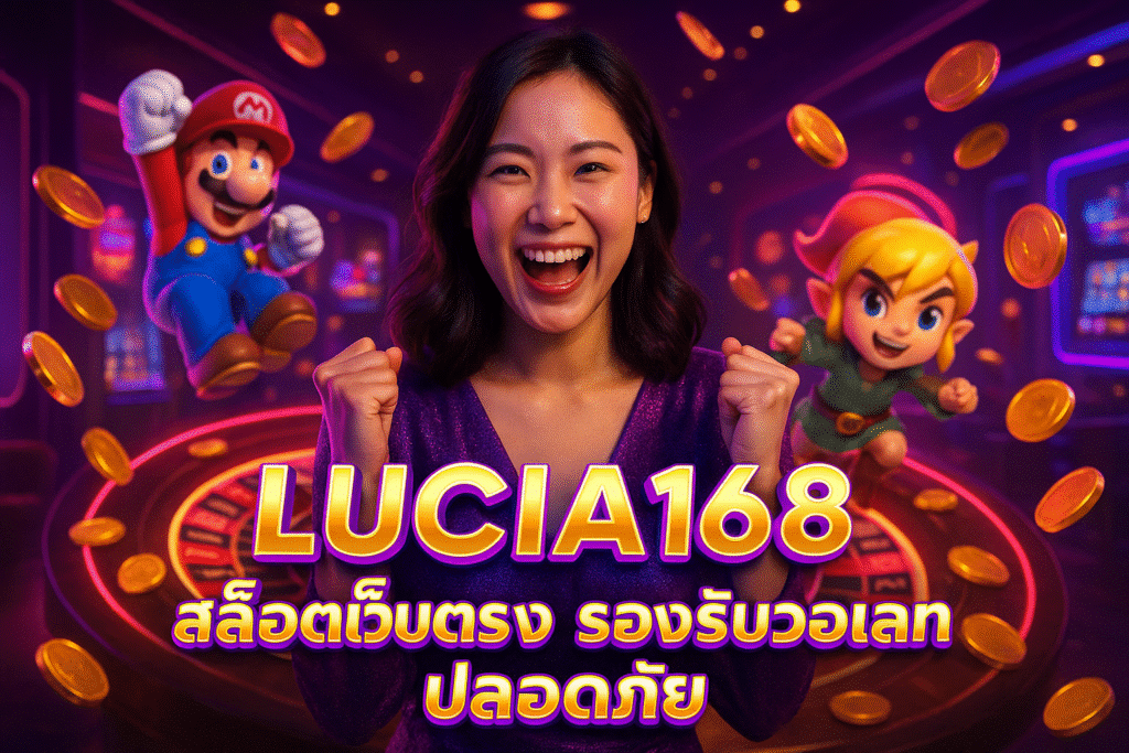 LUCIA168 สล็อตเว็บตรง รองรับวอเลท ปลอดภัย