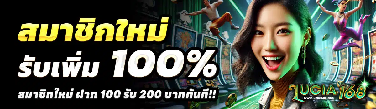 LUCIA168-100-รับ-200