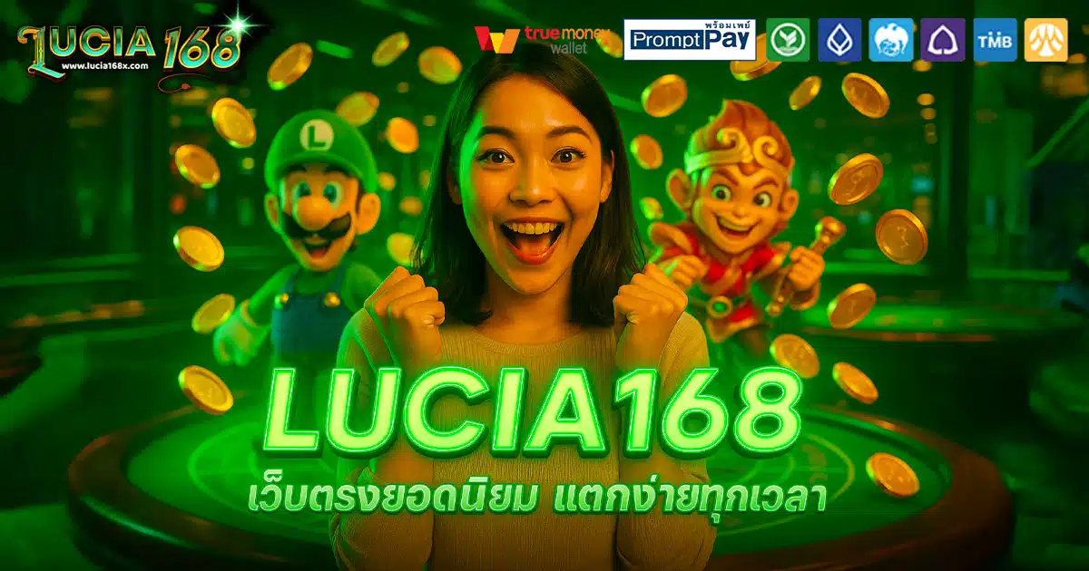 LUCIA168-ยอดนิยม-แตกง่าย