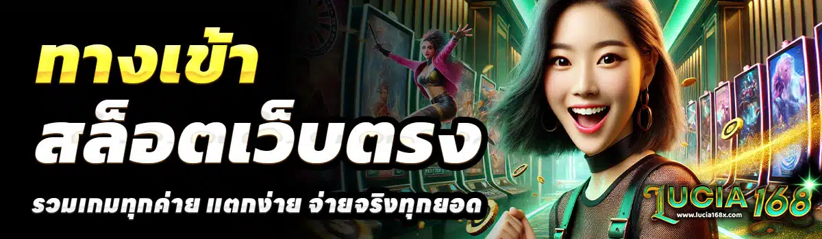 ทางเข้า-LUCIA168